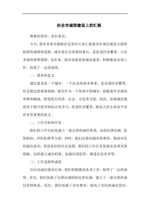 在全市诚信建设上的汇报