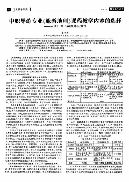 中职导游专业《旅游地理》课程教学内容的选择——以长江中下游旅游区为例