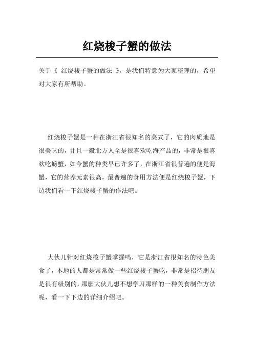 红烧梭子蟹的做法