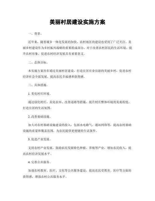 美丽村居建设实施方案