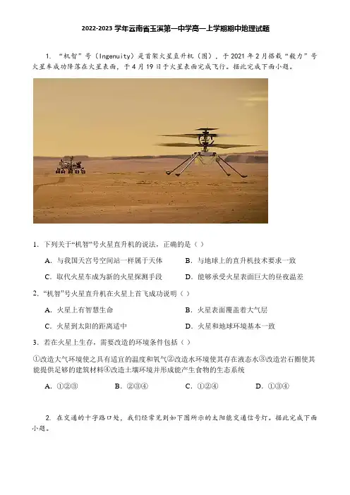 2022-2023学年云南省玉溪第一中学高一上学期期中地理试题