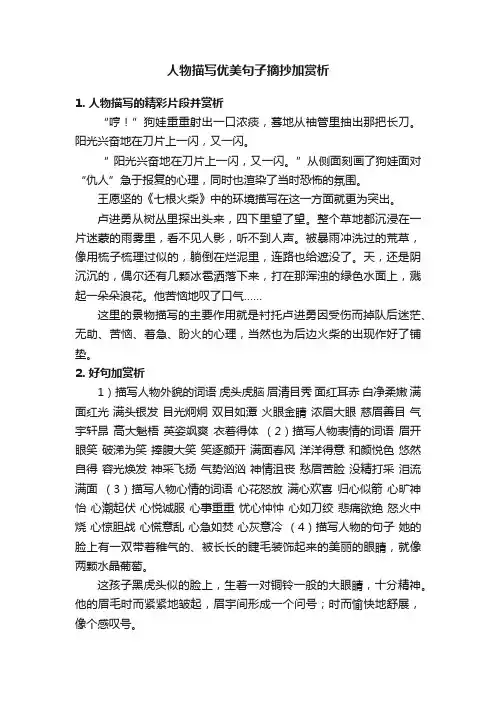 人物描写优美句子摘抄加赏析
