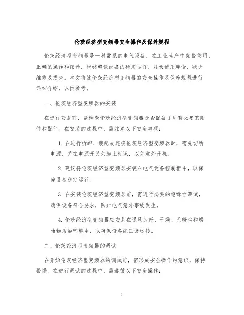 伦茨经济型变频器安全操作及保养规程