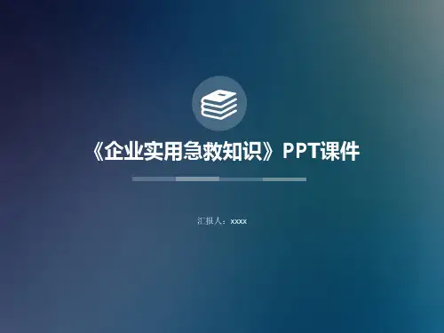《企业实用急救知识》PPT课件