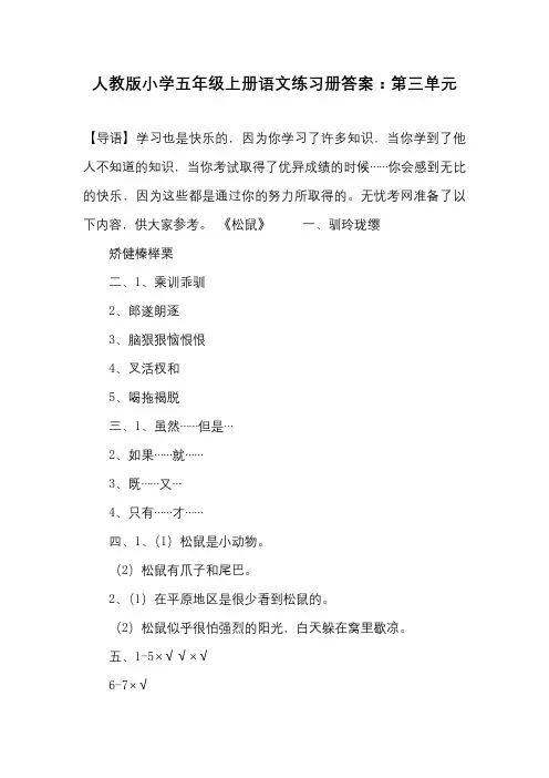人教版小学五年级上册语文练习册答案：第三单元