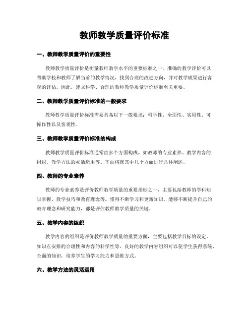教师教学质量评价标准