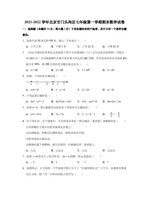 2021-2022学年北京市门头沟区七年级(上)期末数学试卷(解析版)