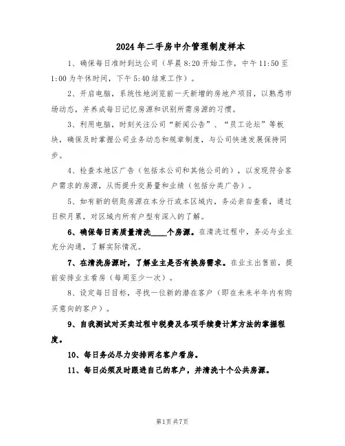 2024年二手房中介管理制度样本（3篇）