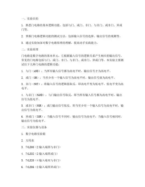 门电路逻辑功能及测试实验报告