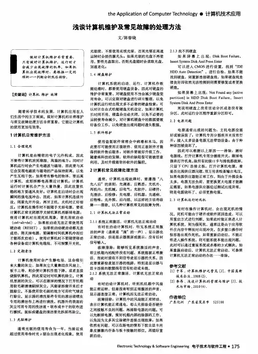 浅谈计算机维护及常见故障的处理方法
