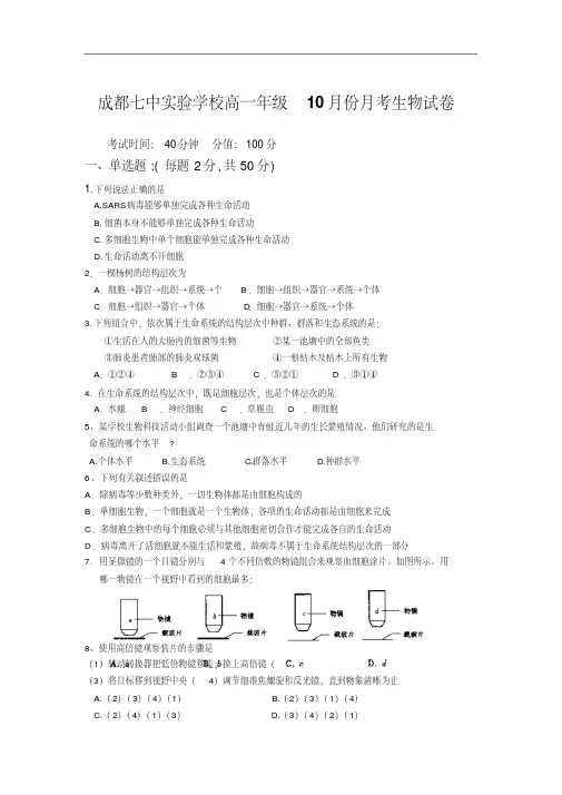四川省成都七中实验学校2014-2015学年高一10月月考生物试题Word版含答案