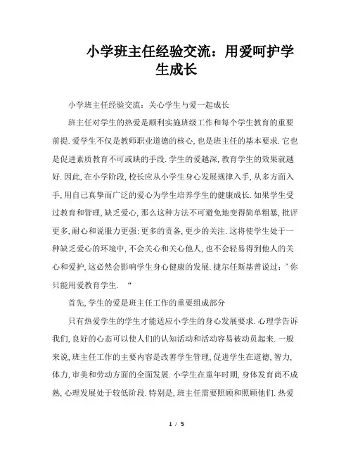 小学班主任经验交流：用爱呵护学生成长