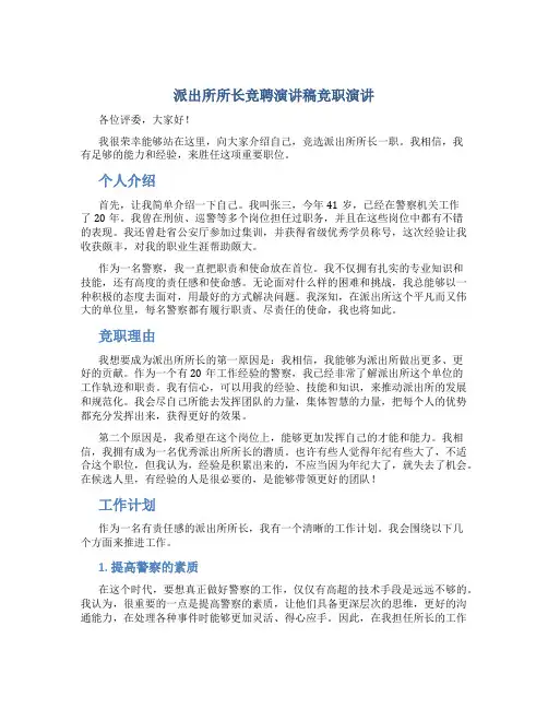 派出所所长竞聘演讲稿竞职演讲