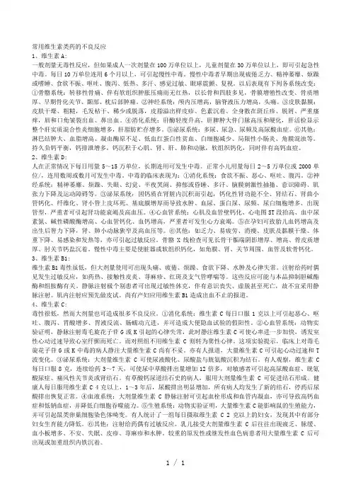 常用维生素类药的不良反应