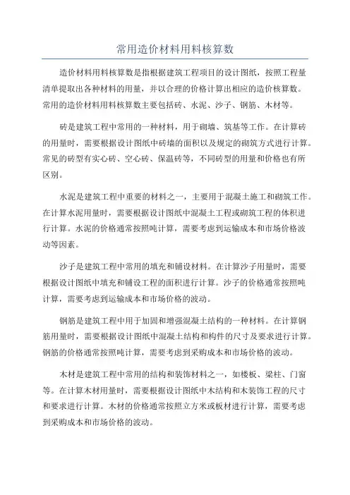 常用造价材料用料核算数