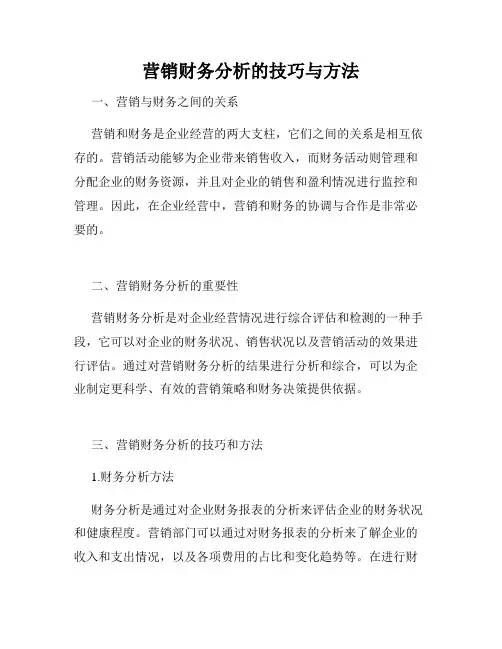 营销财务分析的技巧与方法