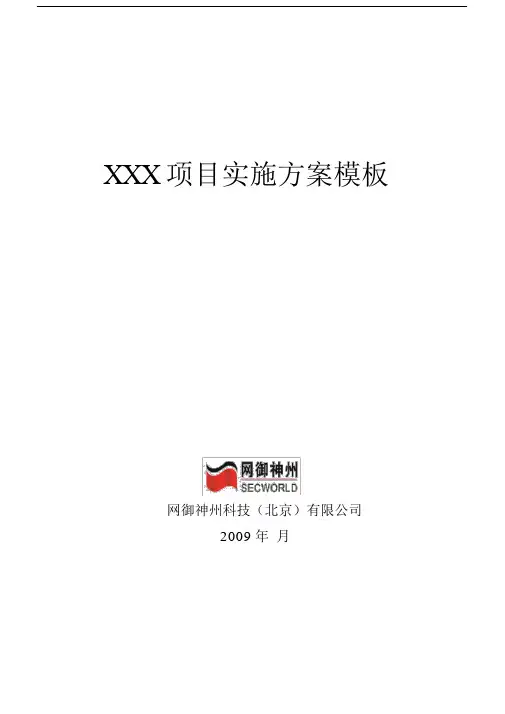 防火墙项目节点实施规划方案.doc