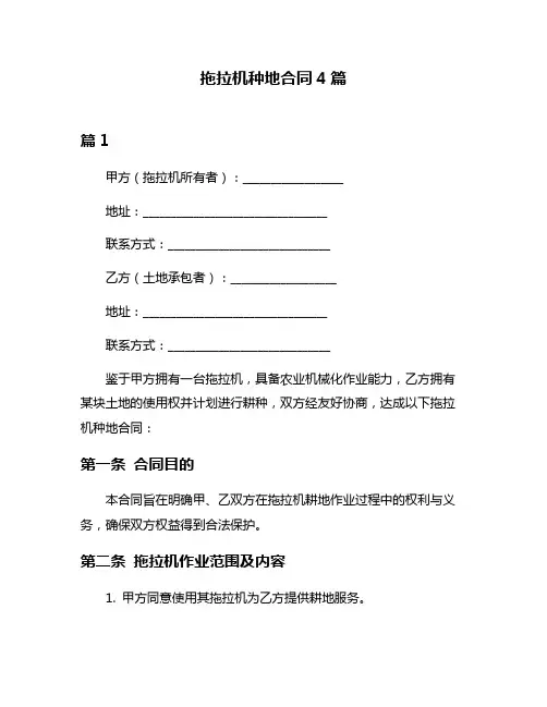 拖拉机种地合同4篇