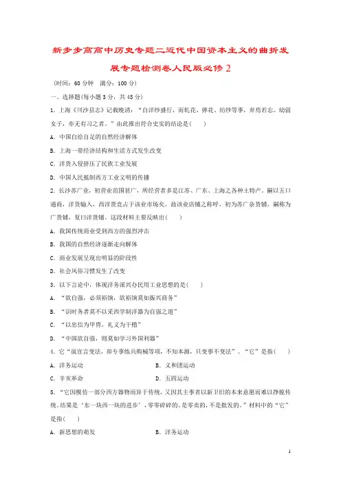 新步步高高中历史专题二近代中国资本主义的曲折发展专题检测卷人民版必修2