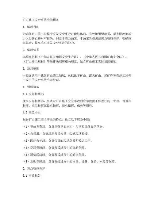 矿山施工安全事故应急预案