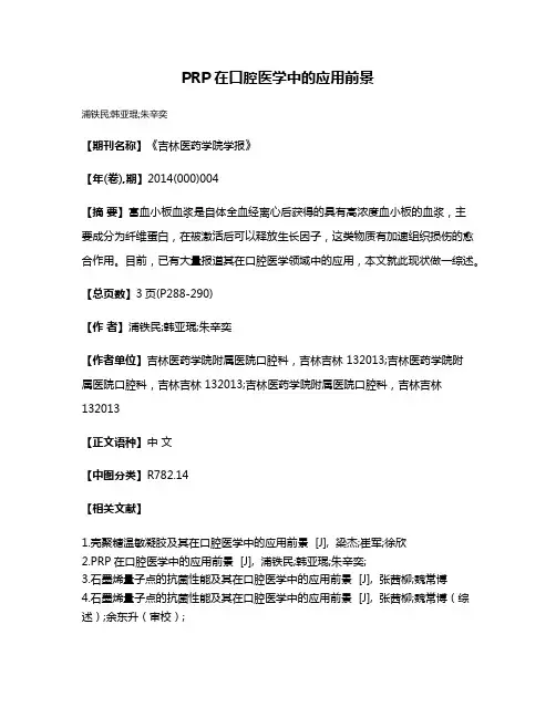 PRP在口腔医学中的应用前景