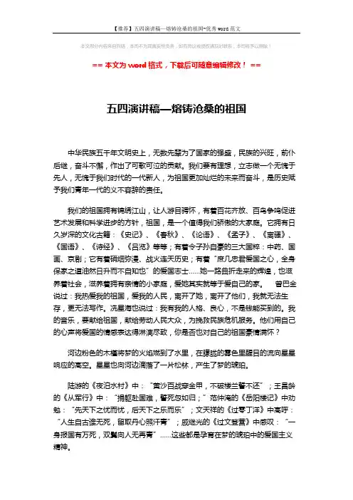 【推荐】五四演讲稿—熔铸沧桑的祖国-优秀word范文 (2页)