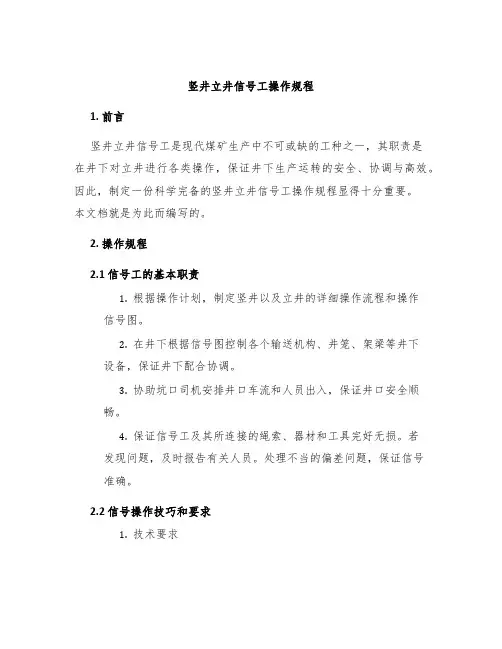 竖井立井信号工操作规程