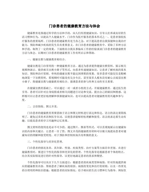门诊患者的健康教育方法与体会