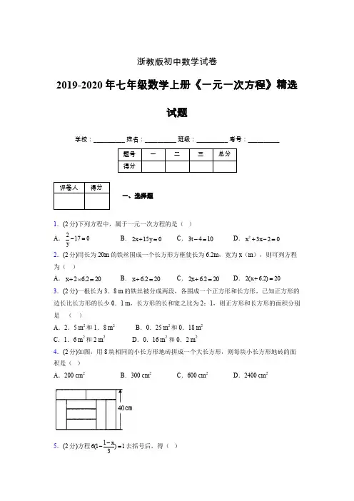 浙教版初中数学七年级上册第五章《一元一次方程》单元复习试题精选 (100)