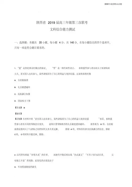 陕西省2020届高三下学期第三次联考文科综合历史试卷(含解析)