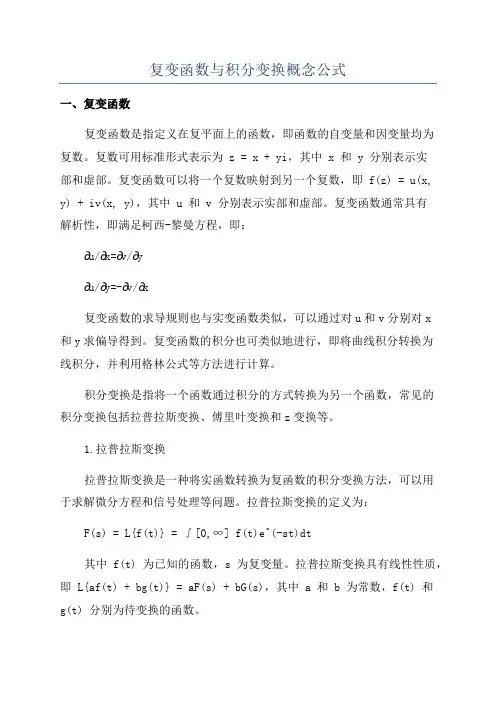 复变函数与积分变换概念公式