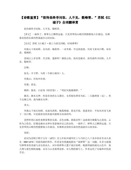 【诗歌鉴赏】“欲待曲终寻问取,人不见,数峰青。”苏轼《江城子》全词翻译赏