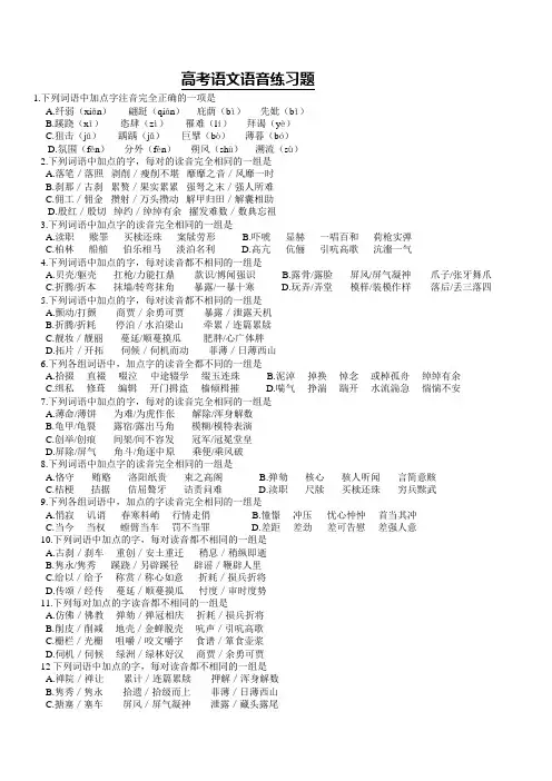 高考语文语音练习题50道.doc
