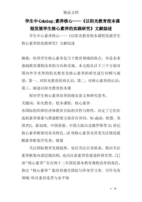 学生中心 nbsp;素养核心——《以阳光教育校本课程发展学生核心素养的实践研究》文献综述