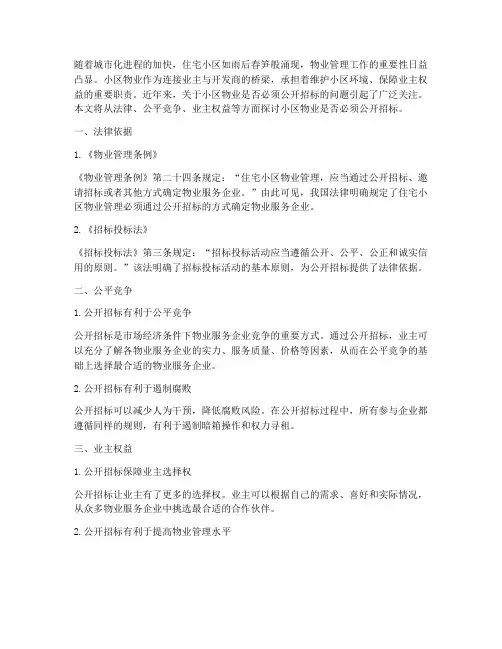 小区物业必须公开招标么