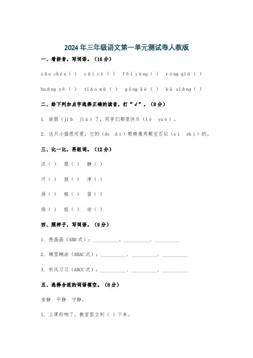 2024年三年级语文第一单元测试卷人教版