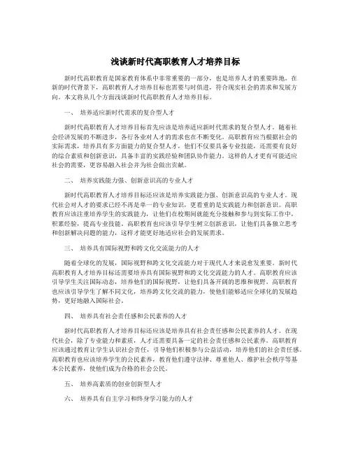 浅谈新时代高职教育人才培养目标