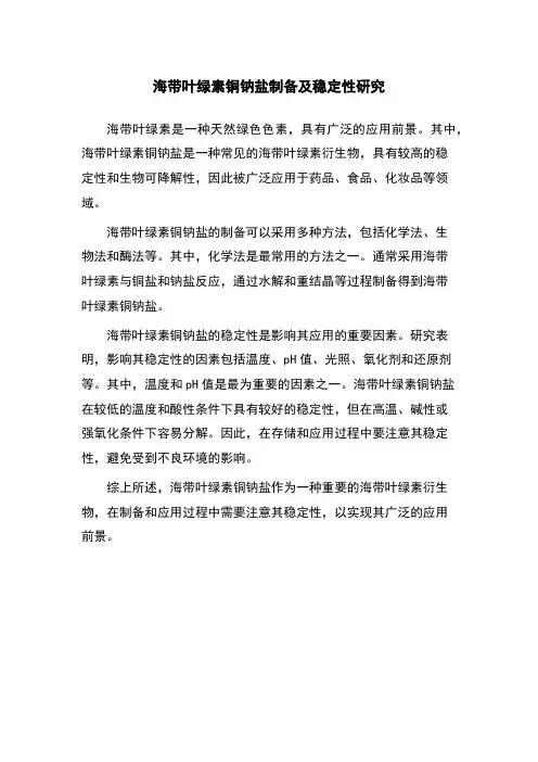 海带叶绿素铜钠盐制备及稳定性研究
