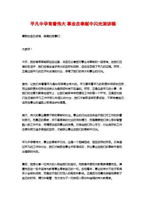 平凡中孕育着伟大 事业在奉献中闪光演讲稿