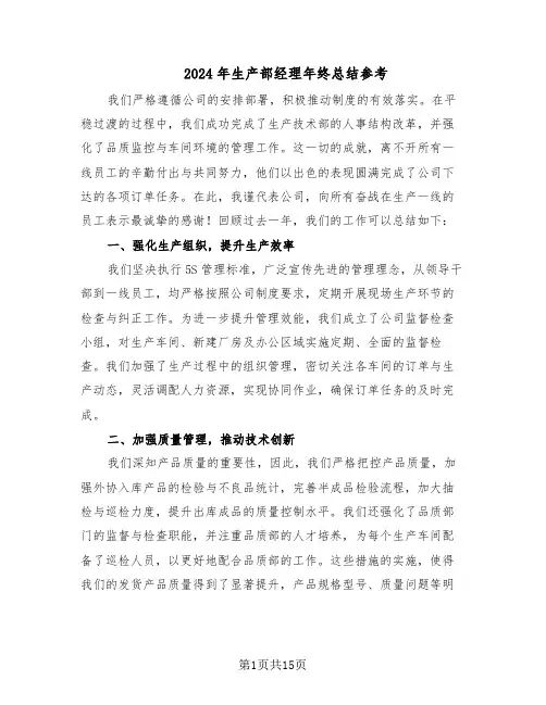 2024年生产部经理年终总结参考(六篇)