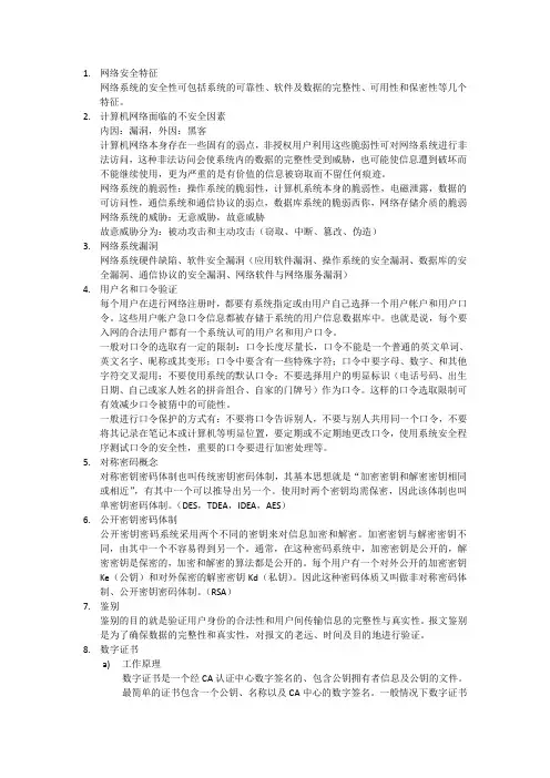 网络安全提纲