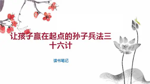 让孩子赢在起点的孙子兵法三十六计