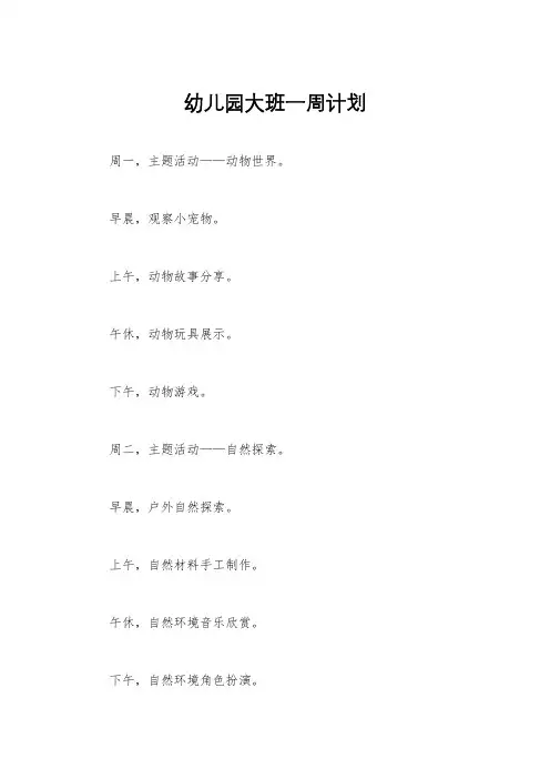 幼儿园大班一周计划