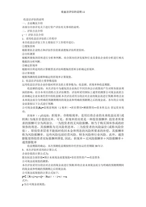 收益法评估的说明11【精选文档】