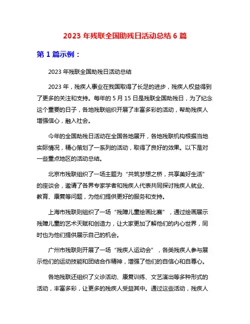 2023年残联全国助残日活动总结6篇