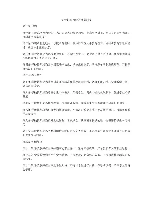学校针对教师的规章制度