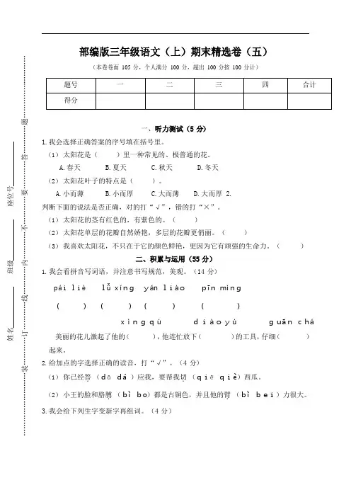 部编版语文三年级(上)期末精选卷5(含答案)