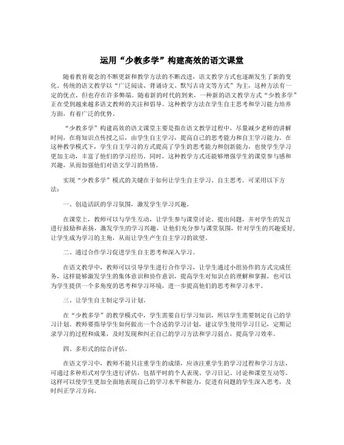 运用“少教多学”构建高效的语文课堂