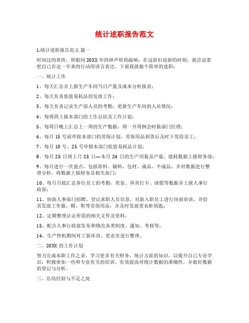 统计述职报告范文