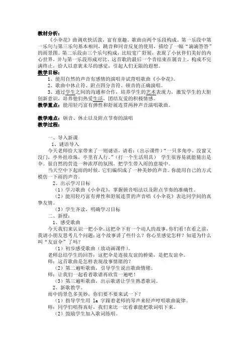 湘文艺版三年级音乐下册《们的音乐天地(供选用)  唱唱听听奏奏  小伞花》公开课教案_2